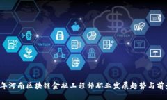 2023年河南区块链金融工程师职业发展趋势与前景