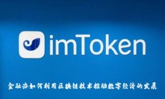 金融办如何利用区块链技术推动数字经济的发展