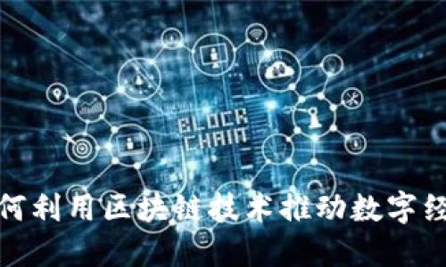 金融办如何利用区块链技术推动数字经济的发展