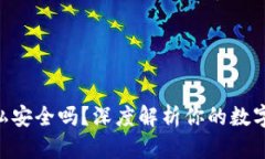 MetaMask隐私安全吗？深度解析你的数字资产保护策
