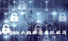 相城区块链金融大数据应用现状与未来展望