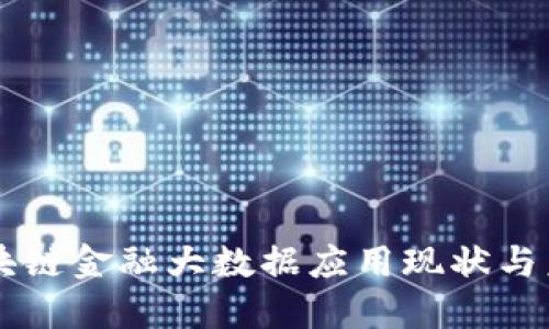 相城区块链金融大数据应用现状与未来展望