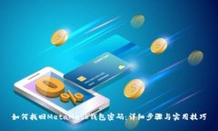 如何找回MetaMask钱包密码：详细步骤与实用技巧