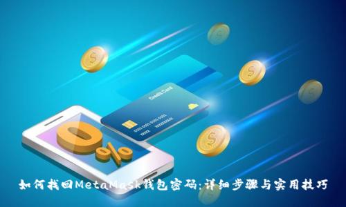 如何找回MetaMask钱包密码：详细步骤与实用技巧