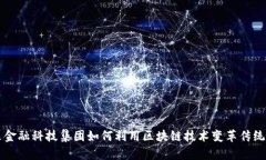 未来金融科技集团如何利用区块链技术变革传统