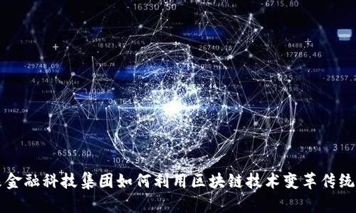未来金融科技集团如何利用区块链技术变革传统金融