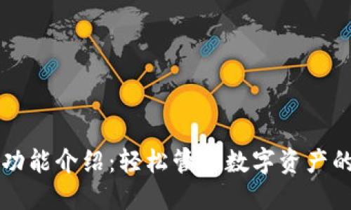 小狐钱包功能介绍：轻松管理数字资产的智能助手