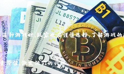 区块链农场游戏：虚拟田园中的财富与乐趣

一、什么是区块链农场游戏？
区块链农场游戏是一种基于区块链技术的游戏形式，玩家在游戏中可以拥有虚拟农场，种植作物、养殖动物，同时通过玩游戏获得加密货币或其他形式的数字资产。这类游戏不仅兼具娱乐性，还为玩家提供了通过游戏获利的机会，吸引了越来越多的玩家加入其中。

二、区块链农场游戏的基本玩法
在传统的农场游戏中，玩家通常需要通过完成任务和升级来扩展自己的农场。而在区块链农场游戏中，玩家的每一步动作都记录在区块链上，确保了游戏的透明性和公平性。以下是一些基本玩法：
ul
listrong种植与收获：/strong玩家可以选择不同的作物进行种植，每种作物的生长周期不同，收获时可以获得相应的奖励。/li
listrong动物养殖：/strong玩家还可以购买动物并进行养殖，动物的繁殖或者销售也能让玩家赚取收益。/li
listrong市场交易：/strong在游戏内建立一个市场，玩家可以将自己收获的作物和动物出售给其他玩家，进行交易，形成经济循环。/li
listrong土地购买：/strong玩家可以通过游戏通货购买虚拟土地，扩展自己的农场规模。/li
/ul

三、区块链农场游戏的优势
区块链农场游戏与传统农场游戏相比，具备许多独特的优势：
ul
listrong不可篡改性：/strong区块链记录的每一笔交易都是不可篡改的，确保了玩家的资产安全与透明。/li
listrong更高的收益：/strong通过游戏内的资产交易，玩家可以真正实现财富增值，游戏不再只是单纯的娱乐。/li
listrong去中心化：/strong玩家拥有真正的虚拟资产，所有权不再受开发商控制。/li
/ul

四、区块链农场游戏的热门例子
市场上已经涌现出多款成功的区块链农场游戏，比如《My Neighbor Alice》、《Farmers World》等。每一款游戏都有自己的特色和玩法，吸引了大量的玩家参与其中。

五、如何开始玩区块链农场游戏
要开始玩区块链农场游戏，玩家需要：
ul
listrong创建钱包：/strong首先，玩家需要创建一个支持区块链的数字钱包，用于存储数字资产。/li
listrong选择游戏：/strong根据个人兴趣选择合适的农场游戏，并注册账户。/li
listrong投入资金：/strong部分游戏需要玩家投入一定的资金购买初始资产，如土地和种子。/li
listrong参与游戏：/strong开始进行种植、养殖和交易，享受游戏带来的乐趣与收益。/li
/ul

六、结语
区块链农场游戏将传统游戏的乐趣与现代科技结合，为玩家提供了一种全新的体验和收益方式。当然，在参与这种游戏时，玩家也应谨慎选择，了解游戏的规则与风险，以获得更好的体验和收益。

---

通过这种方式介绍区块链农场游戏，可以让潜在玩家更好地了解这一新兴领域，同时结合游戏的趣味性和投资价值，激发他们的兴趣。