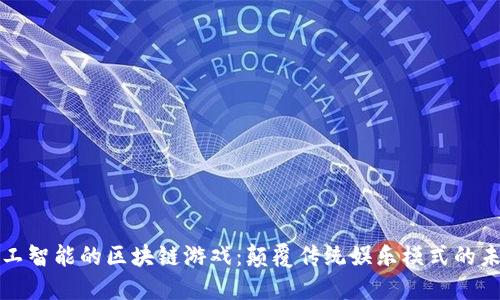 融入人工智能的区块链游戏：颠覆传统娱乐模式的未来趋势