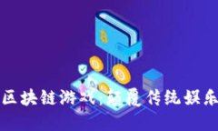 融入人工智能的区块链游戏：颠覆传统娱乐模式