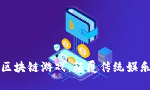 融入人工智能的区块链游戏：颠覆传统娱乐模式的未来趋势