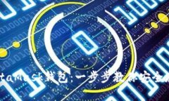 如何注册MetaMask钱包：一步步教你安全存储加密货