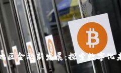 区块链引领地区金融新发展：探索数字化未来的