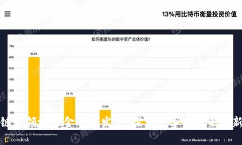 区块链引领地区金融新发展：探索数字化未来的新机遇