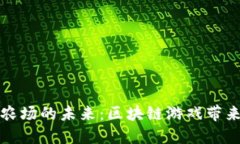 探索太空农场的未来：区块链游戏带来的新可能
