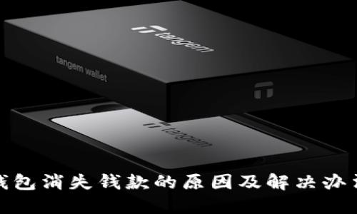 小狐钱包消失钱款的原因及解决办法揭秘