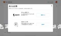 小狐钱包消失钱款的原因及解决办法揭秘
