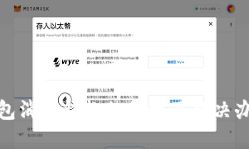 小狐钱包消失钱款的原因及解决办法揭秘