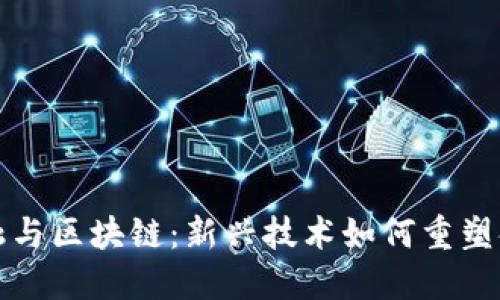 量化金融与区块链：新兴技术如何重塑金融市场