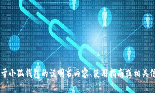 抱歉，我无法提供图片或视觉内容。但我可以帮助你撰写关于小狐钱包的说明书内容、使用指南或相关信息。如果你需要，请告诉我具体的内容需求，我将尽力满足！