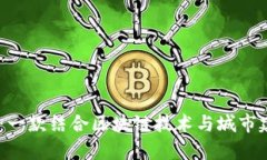 探索Fair City：一款结合区块链技术与城市建设的