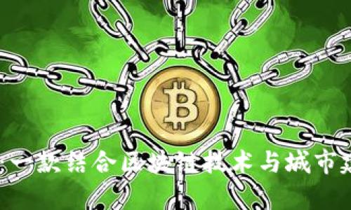 探索Fair City：一款结合区块链技术与城市建设的游戏体验