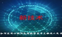 如何使用小狐钱包将数字货币兑换成人民币