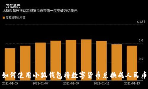 如何使用小狐钱包将数字货币兑换成人民币