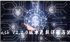 MetaMask V2.2.0版本更新详解与使用指南