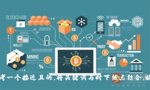 思考一个接近且的，将关键词与时下热点结合，放进