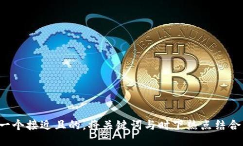 思考一个接近且的，将关键词与时下热点结合，放进