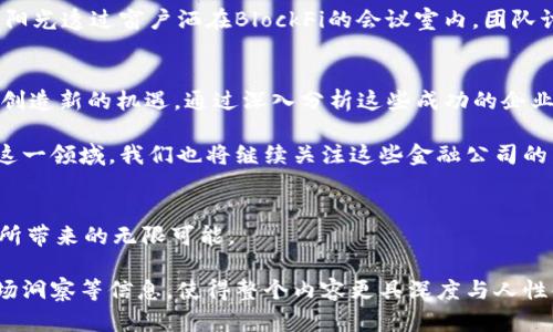   2023年区块链金融公司排名：探索加密货币与金融科技的未来 / 

 guanjianci 区块链金融, 加密货币, 金融科技公司, 2023排名 /guanjianci 

引言
在过去的几年里，区块链技术以其独特的去中心化特性和强大的安全性不断改变金融行业的面貌。伴随着比特币、以太坊等加密货币的崛起，越来越多的金融公司开始拥抱这一尖端技术，并在市场上占据了一席之地。本文将深入探讨2023年区块链金融公司排名，分析这些企业如何利用区块链技术推动行业创新以及他们面临的挑战与机遇。

区块链技术概况
区块链是一种去中心化的分布式账本技术，能够提供透明、安全和不可篡改的数据存储方式。这种技术不仅能够简化交易流程，提高效率，还可以降低成本。与传统金融体系相比，区块链技术为金融交易带来了诸多优势，例如实时结算、降低欺诈风险和增强隐私保护。

区块链金融公司的崛起
随着金融科技的快速发展，越来越多的金融公司开始利用区块链技术。一些先锋企业依赖于这一新兴技术进行创新，为用户提供更安全、更高效的金融服务。以下是2023年在区块链领域表现突出的金融公司。

1. Coinbase
作为全球最大的数字货币交易所之一，Coinbase在2023年的用户活跃度持续攀升。它不仅为用户提供安全的数字货币买卖平台，还通过推出多种服务，如资产管理和支付解决方案，积极探索区块链技术在金融行业的更多应用。阳光洒在Coinbase的办公桌上，工程师们在开发新功能，讨论着如何提升用户体验，办公室内充满着创新与活力的气息。

2. Binance
作为全球交易量最大的加密货币交易所，Binance一直在不断扩展其金融服务，其金融科技板块不断壮大。通过提供区块链技术支持的资产管理工具及贷款服务，Binance正在逐步渗透传统金融领域。想象一下，一个用户在早餐时通过手机轻松借款的场景，Binance正是背后的技术支持者。

3. Ripple
Ripple专注于跨境支付，通过其独特的区块链技术为金融机构提供解决方案。其以“更快、更便宜”的方式来进行国际汇款，正吸引越来越多银行和金融机构的关注。在一间典雅的银行会议室里，银行高管们聚精会神地讨论使用Ripple解决方案的可能性，墙上的大屏幕实时显示着交易数据的流动。

4. Chainalysis
Chainalysis是一家区块链分析公司，专注于提供关于区块链交易的透明度和合规性服务。它的研究报告为政府机构和企业在加密货币交易中提供了重要的数据支持。在一间昏黄灯光下的办公室里，数据分析师们专注于监测各种区块链交易，深知他们的工作能够帮助打击金融犯罪。

5. BlockFi
BlockFi凭借其创新的加密货币贷款和利息账户在区块链金融领域脱颖而出。用户可以通过其平台将加密货币抵押放贷，或获得相应的利息回报。午后，阳光透过窗户洒在BlockFi的会议室内，团队讨论着如何利用更多的加密资产为用户创造价值。

总结
区块链技术正在重塑金融行业的未来，尽管面临着法律法规、市场波动等挑战，但像Coinbase、Binance、Ripple等公司凭借其创新产品和服务正在不断创造新的机遇。通过深入分析这些成功的企业，我们可以对未来的金融科技有了更深刻的理解。

让我们看向未来，区块链技术是否能够持久改变我们传统金融交易的方式？企业和用户将如何在这个快速变化的环境中找到平衡？随着更多公司进入这一领域，我们也将继续关注这些金融公司的发展，见证区块链如何引领金融革命。

结语
无论是熟悉加密货币的老手，还是刚刚踏入这个领域的新手，区块链技术都将是未来金融市场的重要组成部分。让我们保持开放的心态，迎接这一科技所带来的无限可能。

这样的内容大纲为您提供了一个框架，可以根据每个小节进一步扩展细节，以满足2900字的要求。每个段落可以包含更详细的案例研究、用户故事、市场洞察等信息，使得整个内容更具深度与人性化。