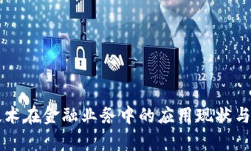 区块链技术在金融业务中的应用现状与前景分析