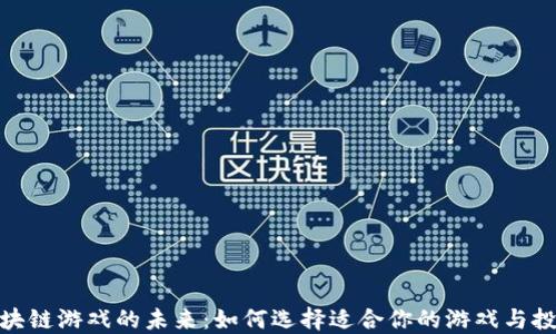 
探索区块链游戏的未来：如何选择适合你的游戏与投资机会