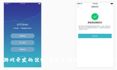 区块链游戏开发的优势：为什么你应该关注这一新兴领域