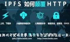 区块链游戏开发的优势：为什么你应该关注这一