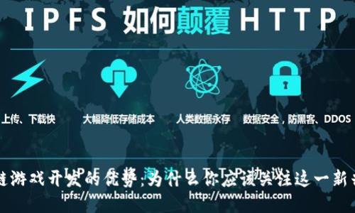 区块链游戏开发的优势：为什么你应该关注这一新兴领域