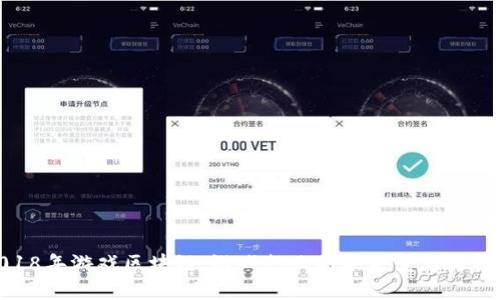2018年游戏区块链：游戏行业的未来变革与机遇