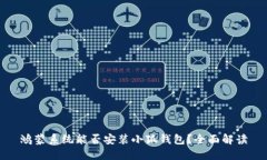 鸿蒙系统能否安装小狐钱包？全面解读