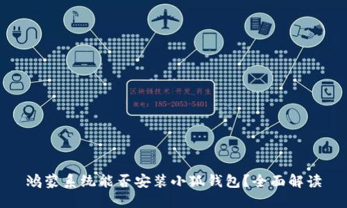 鸿蒙系统能否安装小狐钱包？全面解读
