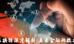 金融区块链深度解析：未来金融的技术革命