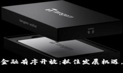 如何让区块链金融有序开放：抓住发展机遇，迎