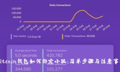 Bitcoin钱包如何绑定小狐：简单步骤与注意事项