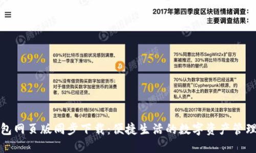 小狐钱包网页版同步下载：便捷生活的数字资产管理新选择
