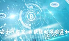 思考小狐钱包的安全性探究：区块链时代用户如