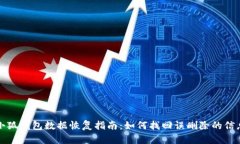 小狐钱包数据恢复指南：如何找回误删除的信息
