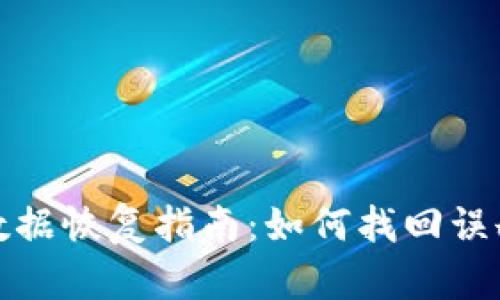 小狐钱包数据恢复指南：如何找回误删除的信息
