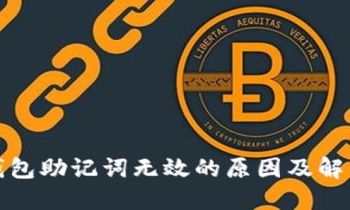 小狐钱包助记词无效的原因及解决方案