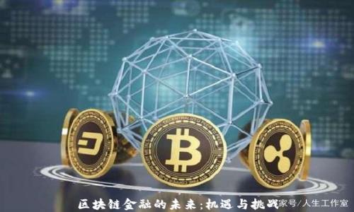 
区块链金融的未来：机遇与挑战
