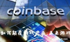 区块链技术如何颠覆游戏产业：未来游戏的全新